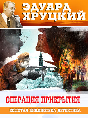 cover image of Операция прикрытия
